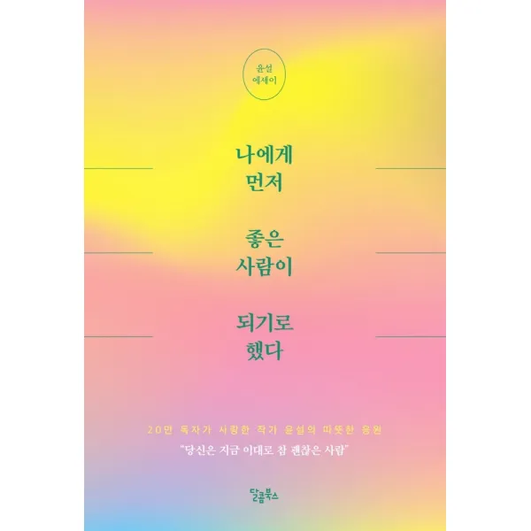 나에게 먼저 좋은 사람이 되기로 했다, 달콤북스, 윤설
