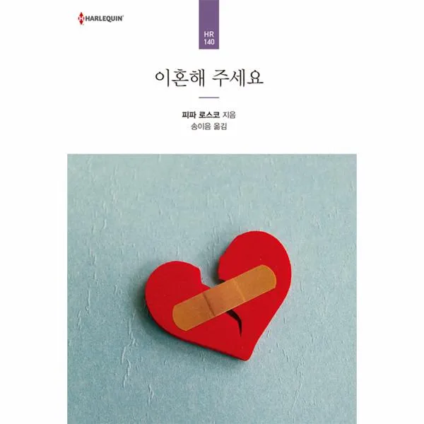 이혼해 주세요(19세미만구독불가)-140(할리퀸문고)2018/11/05
