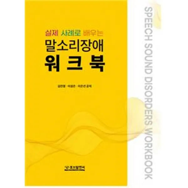 실제 사례로 배우는 말소리장애 워크북, 김민정,이성은,이은선 공저, 휴브알앤씨