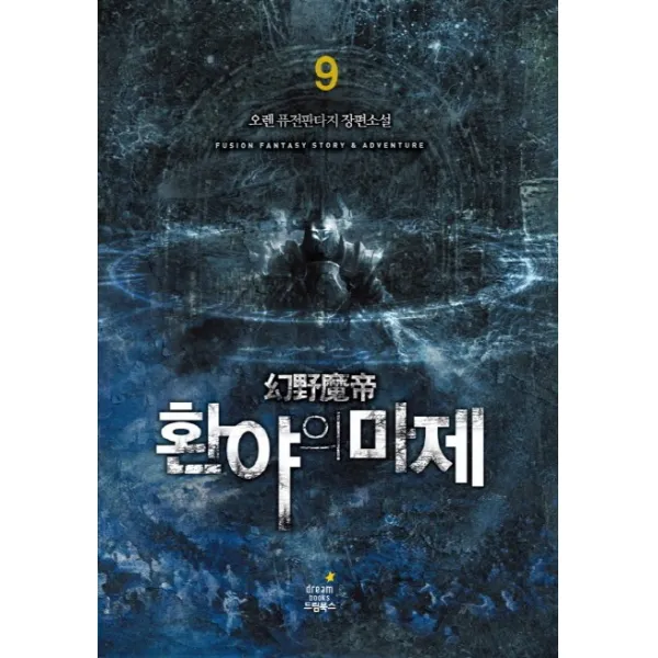 환야의 마제. 9:오렌 퓨전판타지 장편소설, 드림북스