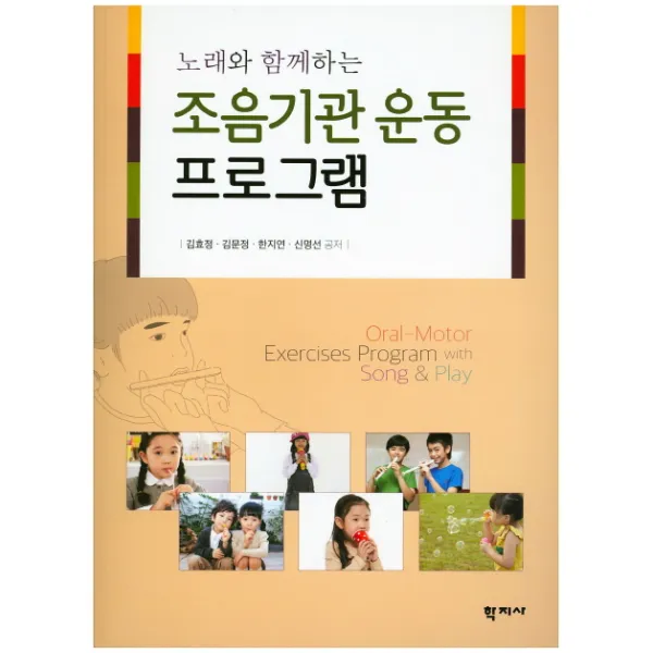 노래와 함께하는 조음기관 운동프로그램, 학지사
