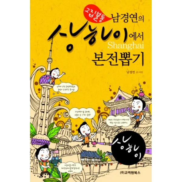 고집불통 남경연의 상하이에서 본전뽑기, 고려원북스