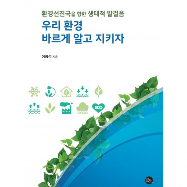 말벗 우리 환경 바르게 알고 지키자 +미니수첩제공