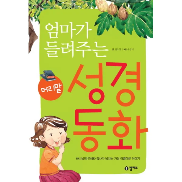엄마가 들려주는 머리맡 성경 동화:하나님의 은혜와 감사가 넘치는 가장 아름다운 이야기, 빌리브