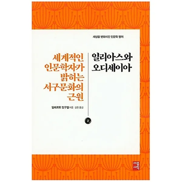 일리아스와 오디세이아, 세종서적