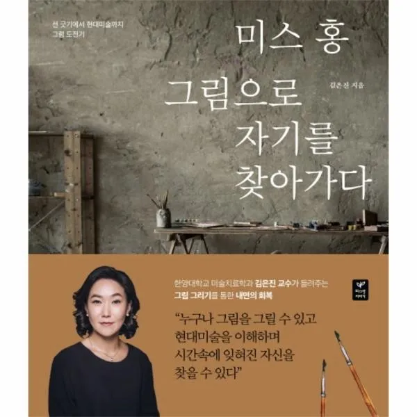 웅진북센 미스 홍 그림으로 자기를 찾아가다 선 긋기에서 현대 미술까지 그림 도전기