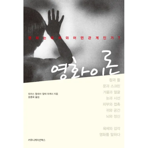 영화 이론:영화는 육체와 어떤 관계인가, 커뮤니케이션북스