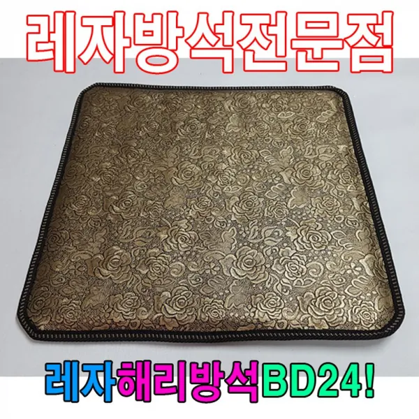 마이찰리_Mychale마켓_레자해리방석BD24해리방석레자방석방석식당방석 업소방석 사각레자방석 방수방석 기도원방석 방석_마이찰리_Mychale, 옵션없는_단일품목