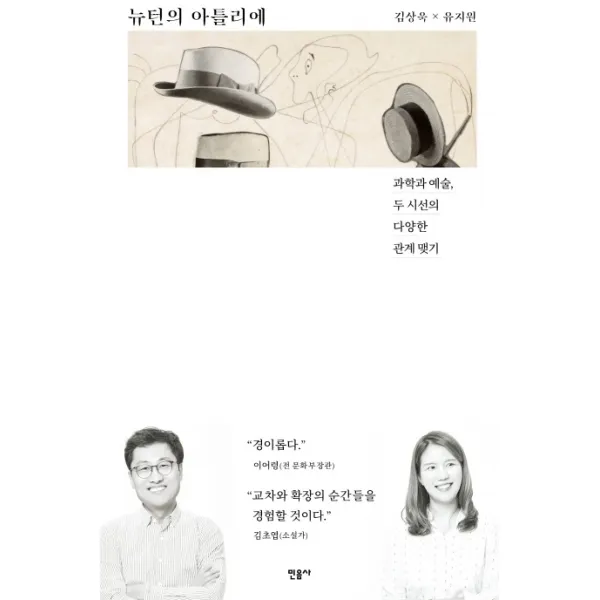 뉴턴의 아틀리에:과학과 예술, 두 시선의 다양한 관계 맺기, 민음사