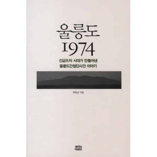 울릉도 1974:긴급조치 시대가 만들어낸 울릉도간첩단사건 이야기 뿌리와이파리