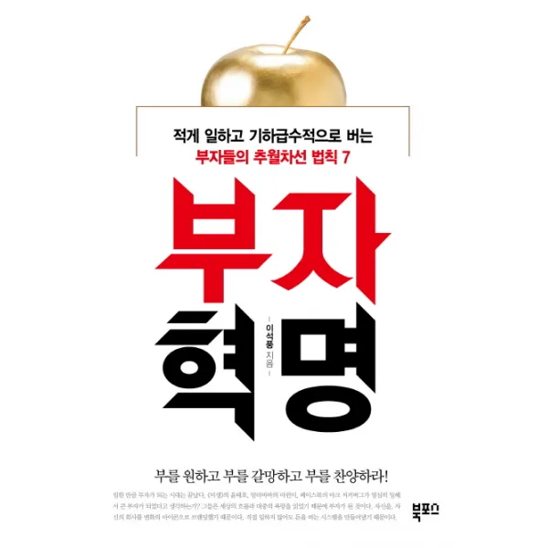 부자혁명:적게 일하고 기하급수적으로 버는 부자들의 추월차선 법칙 7, 북포스