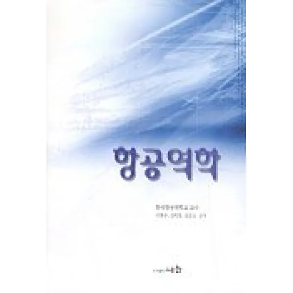 항공역학, 세화