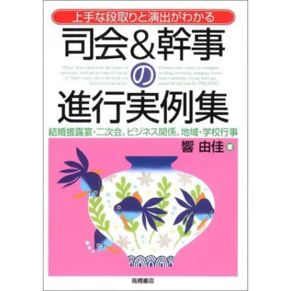 사회 및 간사의 진행 실례 집 - 잘하는 절차와 연출을 알, 단일옵션, 단일옵션