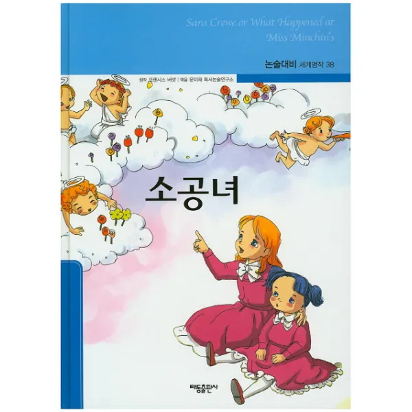 소공녀, 태동출판사