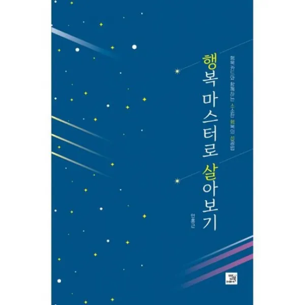 행복 마스터로 살아보기