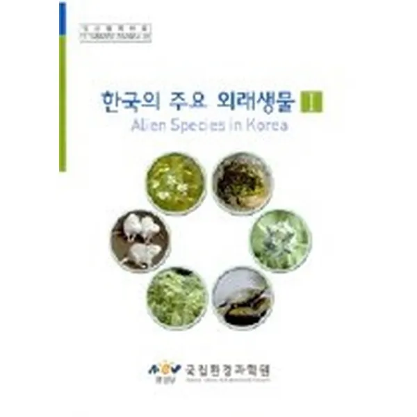 한국의 주요 외래생물 1, 환경부