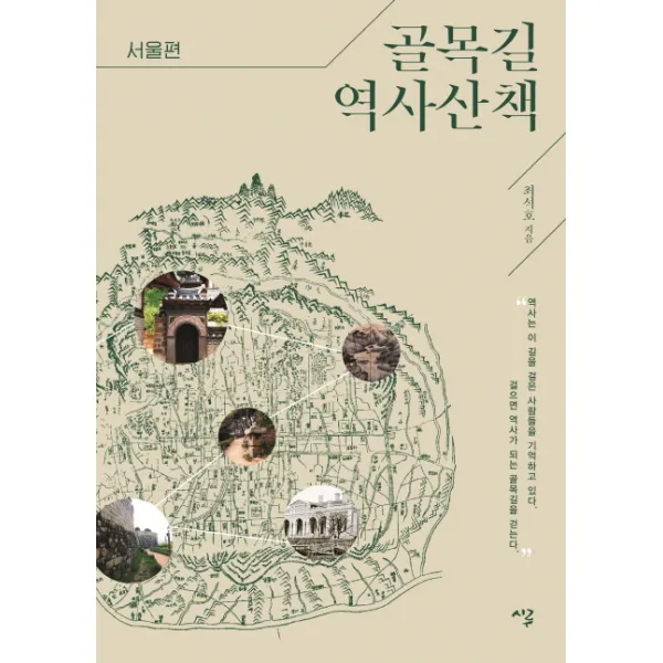 골목길 역사산책: 서울편, 시루