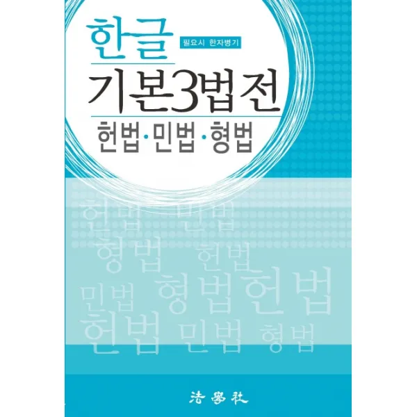 한글 기본 3법전:헌법 민법 형법, 법학사