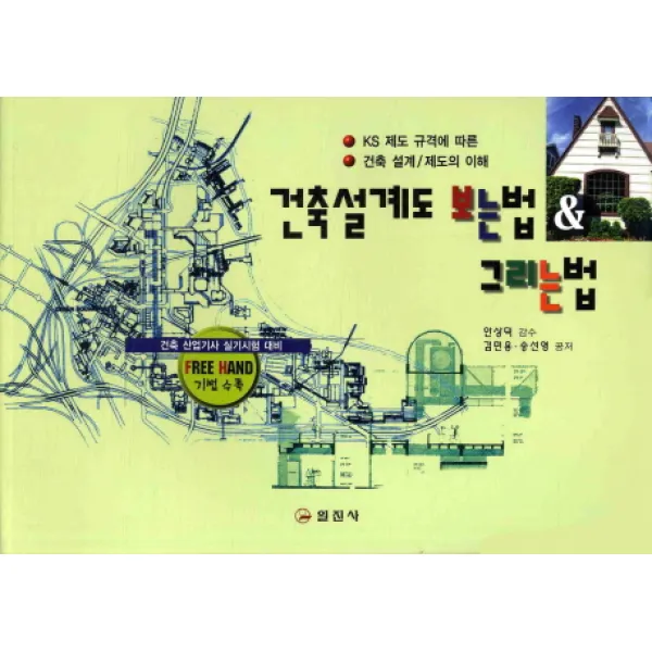 건축설계도 보는법 & 그리는법, 일진사