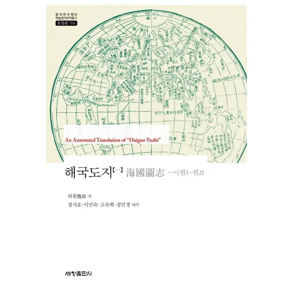 해국도지 1, 세창출판사, 위원
