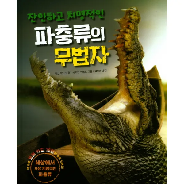 잔인하고 치명적인 파충류의 무법자 양장본, 봄나무