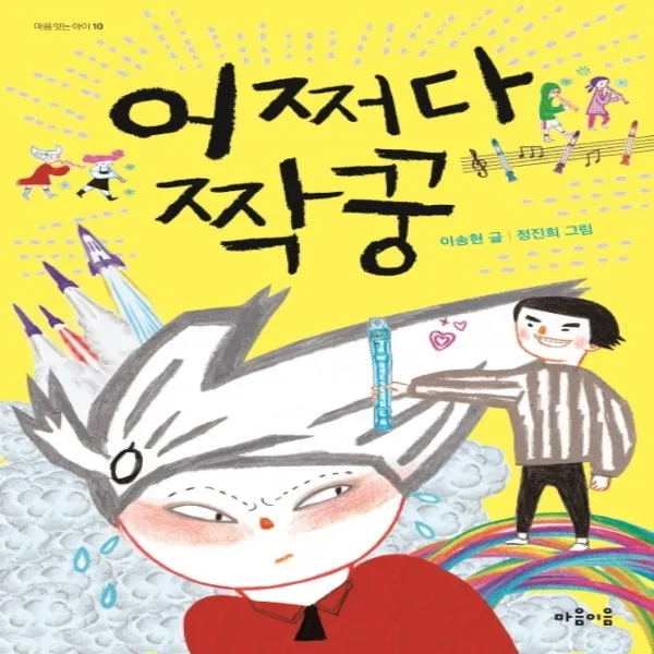 하나북스퀘어 어쩌다 짝꿍 마음잇는아이 10