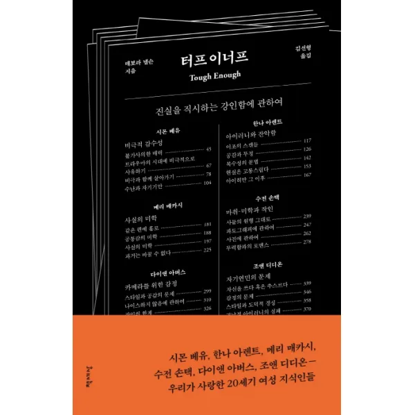 터프 이너프:진실을 직시하는 강인함에 관하여, 책세상