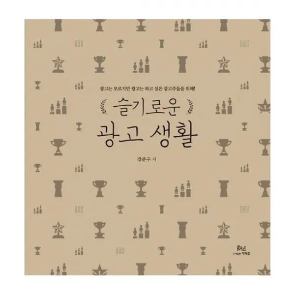 슬기로운 광고생활