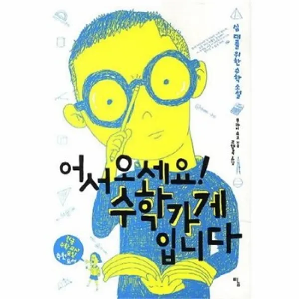 웅진북센 어서오세요 수학가게 입니다 13 탐 청소년문학