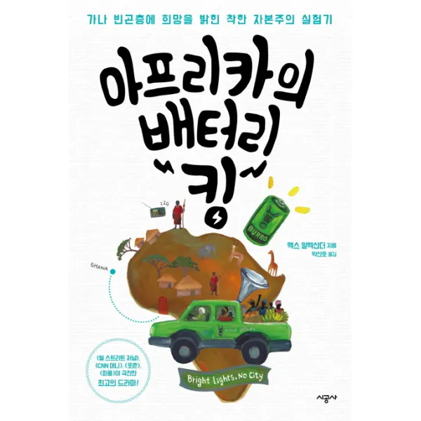 아프리카의 배터리 킹:가나 빈곤층에 희망을 밝힌 착한 자본주의 실험기, 시공사