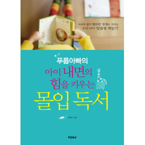 푸름아빠의 아이 내면의 힘을 키우는 몰입독서, 푸른육아