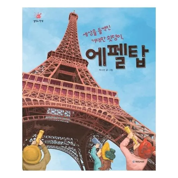 유니오니아시아 세상을 들썩인 거대한 쇳덩이 에펠탑 걸작의 탄생 11, 단일상품 | 단일상품@1