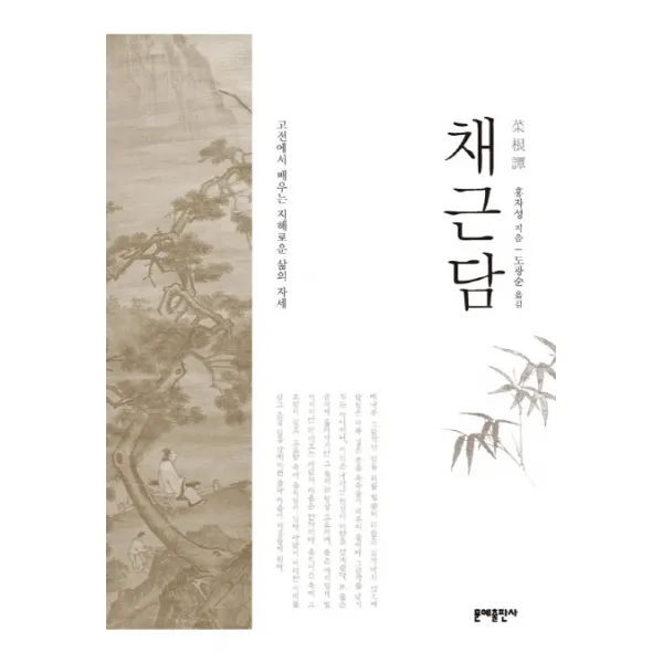 채근담:고전에서 배우는 지혜로운 삶의 자세, 문예출판사