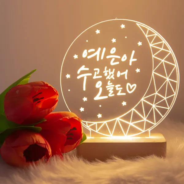  디지우드 봄맞이 인테리어 아크릴 달 Led무드등 수고했어 오늘도 이름각인 수면등 취침등 수유등 생일선물 기념일 수고했어 오늘도 손글씨체 각인없음 없음