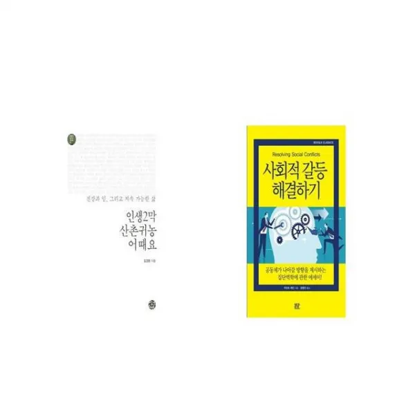 인생2막 산촌귀농 어때요 + 사회적 갈등 해결하기 [세트상품]