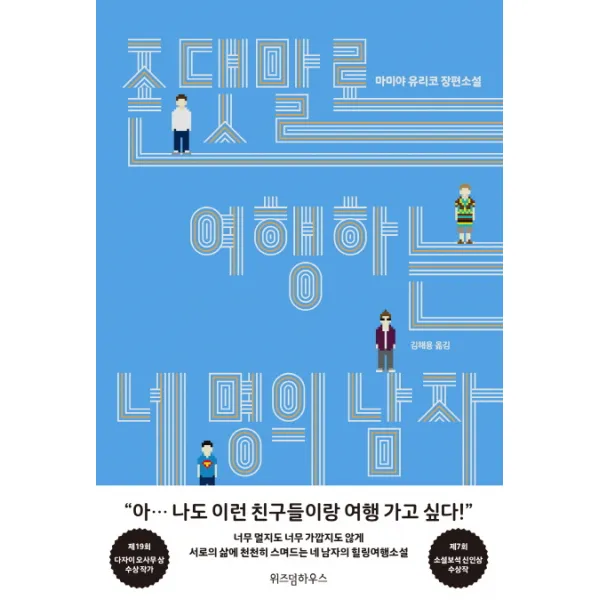 존댓말로 여행하는 네 명의 남자:마미야 유리코 장편소설, 위즈덤하우스