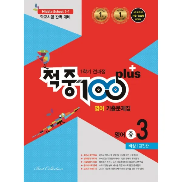 적중 100 Plus 중학 영어 중3-1 전과정 기출문제집(비상 김진완)(2020):학교시험 완벽 대비, 베스트교육(베스트콜렉션)