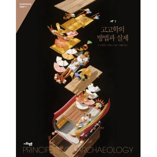고고학의 방법과 실제, 사회평론아카데미