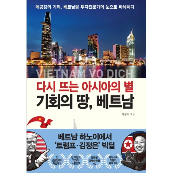 다시 뜨는 아시아의 별 기회의 땅, 베트남:메콩강의 기적, 베트남을 투자전문가의 눈으로 파헤치다, 북오션