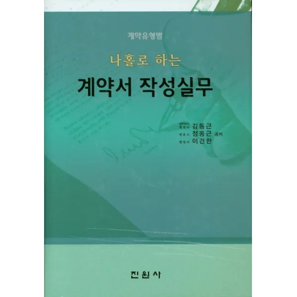 나홀로 하는 계약서 작성실무:계약유형별, 진원사