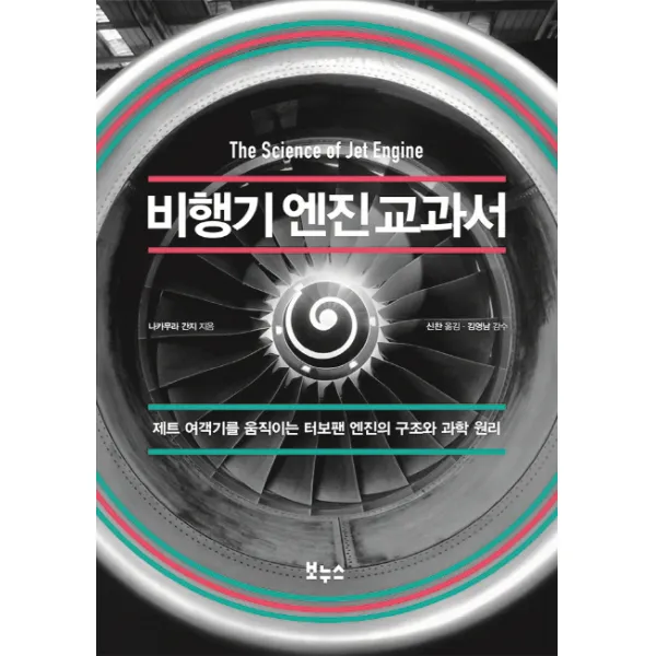 비행기 엔진 교과서:제트 여객기를 움직이는 터보팬 엔진의 구조와 과학 원리, 보누스