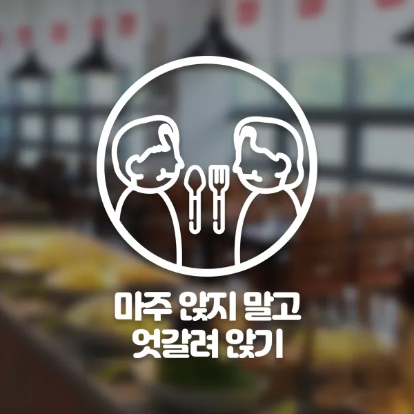 윈스턴 코로나19 바이러스 식사 에티켓 공공질서 안전보건 예방안내 스티커 학교급식 학식 구내식당 예절 매장용 시트컷팅 모음전, 마주보고 식사하지 않기 예절 한글스티커 ST050 - 화이트