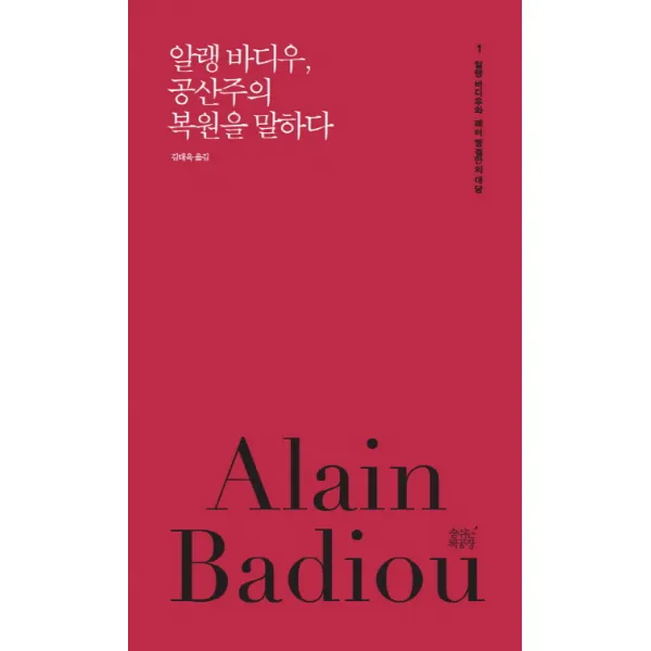 알랭 바디우 공산주의 복원을 말하다, 숨쉬는책공장