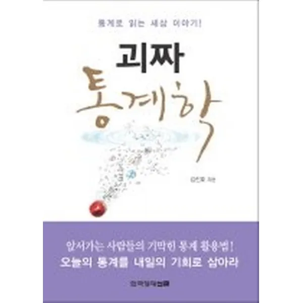 괴짜 통계학, 한국경제신문사(한경비피)