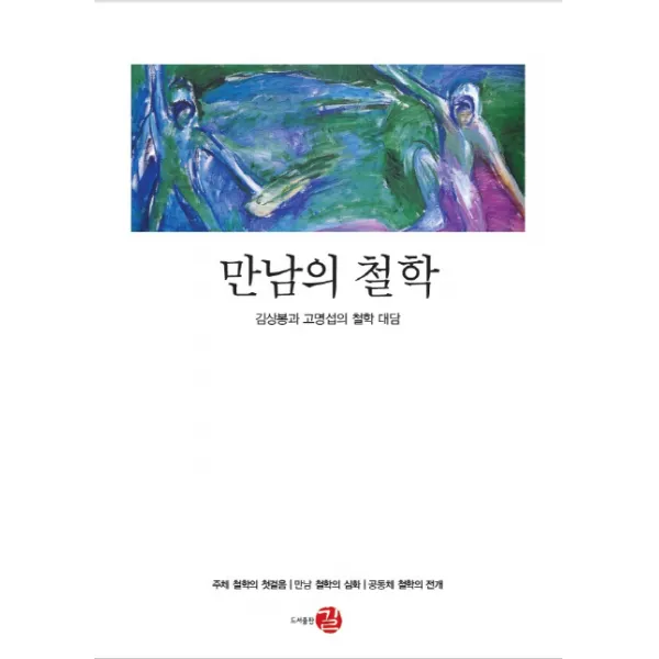 만남의 철학:김상봉과 고명섭의 철학 대담, 길