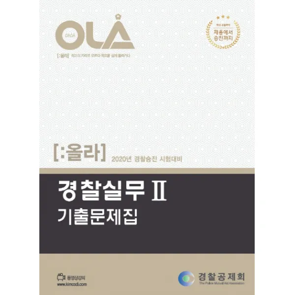올라 경찰실무. 2: 기출문제집 2020 :경찰승진 시험대비