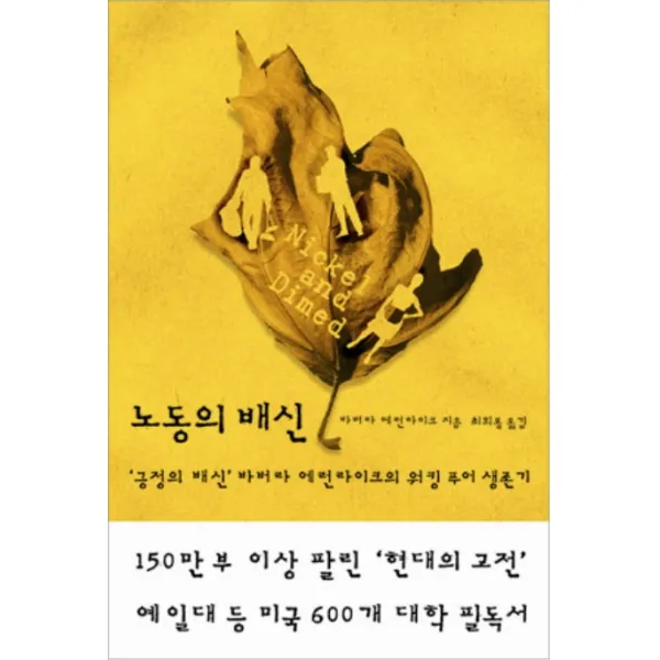 노동의 배신:긍정의 배신 바버라 에런라이크의 워킹 푸어 생존기, 부키
