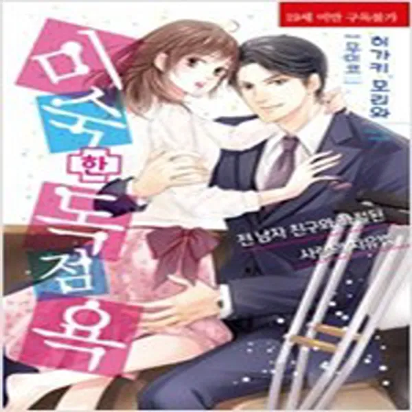 (새책) 미숙한 독점욕