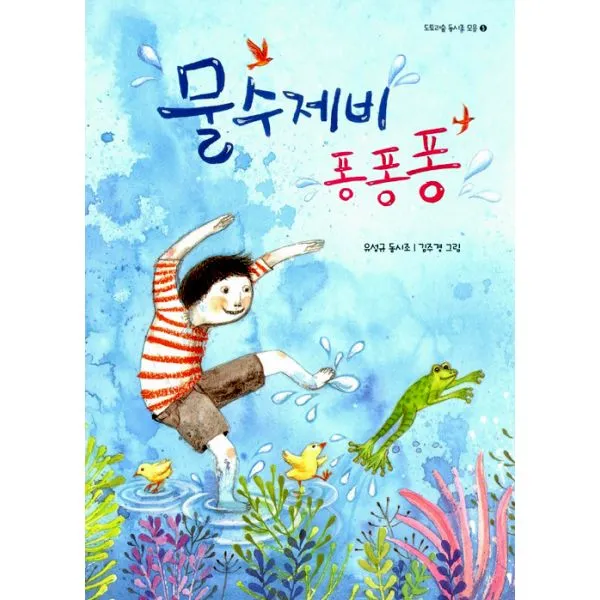 물수제비 퐁퐁퐁, 도토리숲