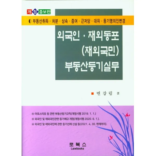 외국인 재외동포(재외국민) 부동산등기실무:부동산취득 처분 상속 증여 근저당 대위 등기명의인변경, 로북스, 변강림